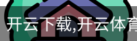 开云下载,开云体育下载,开云体育app